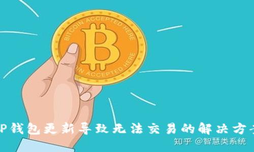TP钱包更新导致无法交易的解决方案