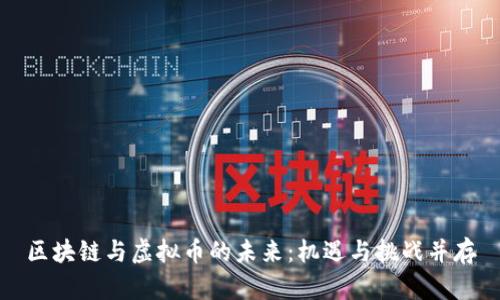 区块链与虚拟币的未来：机遇与挑战并存