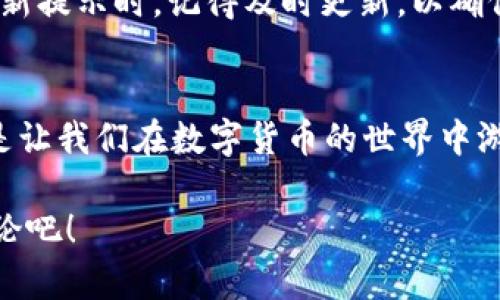   苹果用户如何轻松下载和安装TP钱包软件？ / 

 guanjianci TP钱包, 苹果下载, 钱包安装, 数字货币 /guanjianci 

引言：数字货币时代的到来
随着数字货币的迅速崛起，许多人开始关注如何安全有效地管理自己的数字资产。TP钱包作为一款知名的数字货币钱包，受到了广泛的关注。那么，苹果用户如何下载并安装TP钱包软件呢？你是不是也在为找到下载方法而苦恼呢？

1. 前期准备：确保你的设备符合要求
在你开始下载TP钱包之前，确保你的苹果设备满足以下要求：
ul
    li操作系统：请检查你的iOS版本，建议为最新版本，以确保软件的兼容性。/li
    li存储空间：确保你的设备有足够的存储空间来安装软件，建议至少留出200MB的空间。/li
/ul
做到这些准备后，你就可以放心地继续接下来的步骤了。难道不让人期待吗？

2. 打开App Store
首先，你需要在你的苹果设备上找到App Store图标并打开它。App Store是苹果设备下载软件的官方渠道，安全性和可靠性都很高。在这里，你可以找到各种各样的应用，包括TP钱包。

3. 搜索TP钱包
在App Store的搜索框中输入“TP钱包”，然后点击搜索按钮。你会看到相关的搜索结果。确保选择官方的TP钱包应用程序，通常开发者会标有“TP Wallet”。这一步似乎简单，但你知道吗？选择正确的应用至关重要，以免下载到假冒软件。

4. 下载和安装过程
找到合适的TP钱包后，点击“获取”或“下载”按钮。系统可能会要求你输入Apple ID和密码，或者使用Face ID/Touch ID进行确认。等待下载完成。这个过程应该不会花太多时间，你是不是也觉得这一切都很顺利？

5. 打开TP钱包
下载完成后，App Store会显示“打开”按钮，你可以直接点击打开TP钱包应用。也可以返回主屏幕找到TP钱包的图标，点击它启动应用。

6. 注册或登录TP钱包账号
当你首次打开TP钱包时，你需要注册一个新账号或用已有的账号登录。系统通常会要求你填写一些基本信息，包括邮箱、密码等。在输入信息时，请确保所填信息的准确性，以免之后无法找回密码。你是不是觉得安全性很重要？

7. 设置安全措施
在所有账户管理中，安全性都是重中之重。TP钱包提供多种安全选项，例如双重认证、指纹识别等。建议你认真设置这些安全措施，因为它们能够有效保护你的数字资产。在这一点上，你认为安全措施是否必要呢？

8. 钱包的使用与功能介绍
TP钱包不仅仅是一个存储数字货币的工具，更是一个多功能的平台。你可以通过TP钱包进行转账、交易、查看资产等。随着数字货币市场的变化，掌握这些功能将帮助你更好地管理自己的资产。

9. 交易的流程
使用TP钱包进行交易时，你需要了解交易的流程。一般来说，你需要在钱包中选择“发送”或“接收”功能。在发送之前，请确保输入对方的地址完全正确，因为一旦发送就无法撤回！你是不是觉得这一点特别重要？

10. 维护和更新
软件下载完成后，定期检查更新是非常重要的。TP钱包的开发者会不断推出新版本，以提高软件的安全性和用户体验。当你收到更新提示时，记得及时更新，以确保你的钱包始终处于最佳状态。

总结
通过上述步骤，苹果用户应该能够顺利下载并安装TP钱包。这个过程是否让你感到轻松？而后续的安全设置、功能应用等环节，更是让我们在数字货币的世界中游刃有余！TP钱包的使用并不复杂，只需要您对其功能有基本的了解，相信你很快就可以熟练掌握。加油，开启你的数字货币之旅吧！

不妨在评论区分享你的体验和建议，或许你的经历会帮助到更多的人。你觉得TP钱包还有哪些值得注意的地方呢？与大家一起讨论吧！