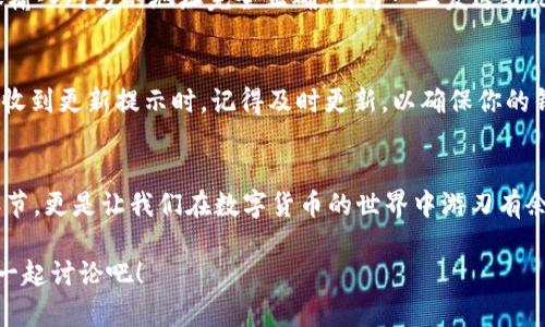   苹果用户如何轻松下载和安装TP钱包软件？ / 

 guanjianci TP钱包, 苹果下载, 钱包安装, 数字货币 /guanjianci 

引言：数字货币时代的到来
随着数字货币的迅速崛起，许多人开始关注如何安全有效地管理自己的数字资产。TP钱包作为一款知名的数字货币钱包，受到了广泛的关注。那么，苹果用户如何下载并安装TP钱包软件呢？你是不是也在为找到下载方法而苦恼呢？

1. 前期准备：确保你的设备符合要求
在你开始下载TP钱包之前，确保你的苹果设备满足以下要求：
ul
    li操作系统：请检查你的iOS版本，建议为最新版本，以确保软件的兼容性。/li
    li存储空间：确保你的设备有足够的存储空间来安装软件，建议至少留出200MB的空间。/li
/ul
做到这些准备后，你就可以放心地继续接下来的步骤了。难道不让人期待吗？

2. 打开App Store
首先，你需要在你的苹果设备上找到App Store图标并打开它。App Store是苹果设备下载软件的官方渠道，安全性和可靠性都很高。在这里，你可以找到各种各样的应用，包括TP钱包。

3. 搜索TP钱包
在App Store的搜索框中输入“TP钱包”，然后点击搜索按钮。你会看到相关的搜索结果。确保选择官方的TP钱包应用程序，通常开发者会标有“TP Wallet”。这一步似乎简单，但你知道吗？选择正确的应用至关重要，以免下载到假冒软件。

4. 下载和安装过程
找到合适的TP钱包后，点击“获取”或“下载”按钮。系统可能会要求你输入Apple ID和密码，或者使用Face ID/Touch ID进行确认。等待下载完成。这个过程应该不会花太多时间，你是不是也觉得这一切都很顺利？

5. 打开TP钱包
下载完成后，App Store会显示“打开”按钮，你可以直接点击打开TP钱包应用。也可以返回主屏幕找到TP钱包的图标，点击它启动应用。

6. 注册或登录TP钱包账号
当你首次打开TP钱包时，你需要注册一个新账号或用已有的账号登录。系统通常会要求你填写一些基本信息，包括邮箱、密码等。在输入信息时，请确保所填信息的准确性，以免之后无法找回密码。你是不是觉得安全性很重要？

7. 设置安全措施
在所有账户管理中，安全性都是重中之重。TP钱包提供多种安全选项，例如双重认证、指纹识别等。建议你认真设置这些安全措施，因为它们能够有效保护你的数字资产。在这一点上，你认为安全措施是否必要呢？

8. 钱包的使用与功能介绍
TP钱包不仅仅是一个存储数字货币的工具，更是一个多功能的平台。你可以通过TP钱包进行转账、交易、查看资产等。随着数字货币市场的变化，掌握这些功能将帮助你更好地管理自己的资产。

9. 交易的流程
使用TP钱包进行交易时，你需要了解交易的流程。一般来说，你需要在钱包中选择“发送”或“接收”功能。在发送之前，请确保输入对方的地址完全正确，因为一旦发送就无法撤回！你是不是觉得这一点特别重要？

10. 维护和更新
软件下载完成后，定期检查更新是非常重要的。TP钱包的开发者会不断推出新版本，以提高软件的安全性和用户体验。当你收到更新提示时，记得及时更新，以确保你的钱包始终处于最佳状态。

总结
通过上述步骤，苹果用户应该能够顺利下载并安装TP钱包。这个过程是否让你感到轻松？而后续的安全设置、功能应用等环节，更是让我们在数字货币的世界中游刃有余！TP钱包的使用并不复杂，只需要您对其功能有基本的了解，相信你很快就可以熟练掌握。加油，开启你的数字货币之旅吧！

不妨在评论区分享你的体验和建议，或许你的经历会帮助到更多的人。你觉得TP钱包还有哪些值得注意的地方呢？与大家一起讨论吧！