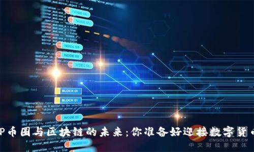 深入探索DCEP币圈与区块链的未来：你准备好迎接数字货币的时代了吗？
