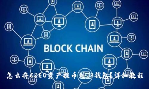怎么将CREO资产提币到TP钱包？详细教程