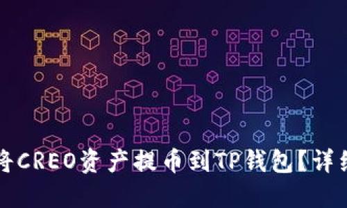 怎么将CREO资产提币到TP钱包？详细教程