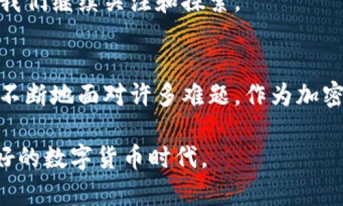    比特币区块链的局限性分析：挑战与未来发展  / 

 guanjianci  比特币, 区块链, 加密货币, 局限性  /guanjianci 

引言
比特币，作为第一种加密货币，自2009年问世以来，迅速成为全球金融领域的重要话题。然而，尽管比特币的成功不可否认，但其背后的区块链技术也并非完美无缺。你是不是也曾想过，比特币区块链到底有哪些局限性？在这篇文章中，我们将深入探讨这一话题，分析比特币区块链所面临的挑战以及未来可能的发展方向。

一、比特币区块链的基本原理
在深入探讨其局限性之前，我们有必要了解比特币区块链的基本构造。比特币区块链是一个去中心化的数字分类账，所有交易记录通过一种名为“区块”的数据结构按时间顺序链接在一起，每个新区块都包含了前一个区块的哈希值。这种方式确保了数据的不可篡改性与透明性。

但这项技术的基本原理也为后续的局限性埋下了伏笔。在比特币区块链上，每笔交易都需要加以验证，这一过程不仅需要时间（大约10分钟生成一个新区块），还依赖于高度计算密集型的挖矿过程。这就引出了比特币所固有的一些局限性。

二、处理速度与可扩展性问题
首先，比特币区块链在交易速度和可扩展性方面的不足显而易见。虽然比特币的设计理念是去中心化和安全性，但这种设计也使得其在交易高峰期面临瓶颈。例如，在2017年的牛市中，比特币网络的交易速度几乎陷入瘫痪，很多用户抱怨交易确认时间过长。在某些情况下，用户需要支付高额的交易手续费才能快速完成交易。

相比之下，其他一些加密货币（如以太坊和瑞波币）在可扩展性方面采取了不同的设计，因此可以在更短时间内完成交易。难道比特币就无药可救了吗？其实，开发者们正在积极探索扩展技术，例如闪电网络（Lightning Network），但这些解决方案仍然在不断完善中。

三、能源消耗的环境影响
其次，关于比特币区块链的能源消耗问题也引起了广泛的关注。比特币挖矿过程中的计算需求极其庞大，需要耗费大量的电力。这不仅导致能源成本的急剧上升，且对环境的影响不容忽视。根据某些研究，整个比特币网络的年电力消耗甚至相当于某些小国的总电力需求。你是否也曾为此感到担忧？

在全球变暖和环境保护意识日益增强的背景下，这种能源消耗的情况可能会给比特币带来巨大的舆论压力。此外，许多国家和地区已经开始对挖矿施加限制，可能导致比特币的进一步普及受到阻碍。

四、隐私问题
尽管比特币被认为是一种相对匿名的交易方式，但实际上，其交易记录仍然是公开的。这意味着，任何人都可以追踪到特定地址的交易历史，进而推断出某些用户的身份。这种透明性虽然是区块链技术的一项优势，但在隐私保护方面则显得有所不足。

在某些情况下，用户可能希望进行更加私密的交易，而目前，比特币区块链无法完全满足这一需求。一些新兴的项目，如门罗币（Monero）和Zcash，旨在为用户提供更高的隐私保护，但这也使得其在监管方面的挑战加剧。作为比特币用户，你是否考虑过这些隐私问题呢？

五、法规与社会接受度
比特币的广泛应用也面临着法规与社会接受度的挑战。尽管一些国家开始认可比特币的合法性，甚至将其纳入了国家经济体系，但也有很多国家选择了限制或禁止比特币及其他加密货币的使用。法规不确定性使得企业和个人在使用比特币时抱有顾虑，犹豫不决。你是否觉得这样的局面使比特币的前景变得更加复杂呢？

与此同时，社会对比特币的接受度也参差不齐。一些传统金融机构对比特币充满偏见，将其视作投机工具，这无疑限制了比特币的普及和应用。事实上，许多普通人仍对比特币存在误解，认为它只是一种炒作的工具，而非一种实际有用的资产或支付手段。

六、安全性与黑客攻击
尽管比特币区块链本身提供了相对安全的机制，但加密货币所依赖的生态系统（如交易所和钱包服务）并不总是那么安全。过去几年来，许多交易所遭遇黑客攻击，用户的比特币被盗事件屡见不鲜。这种情况不仅直接导致了财产损失，还进一步削弱了用户对比特币的信任。

即使区块链技术本身具有强大的安全性，但一旦用户将资产存放在中心化的平台上，风险就会显著增加。你是否有考虑过使用冷钱包等安全措施来保护你的数字资产呢？

七、未来发展方向
尽管比特币区块链存在多种局限性，但这并不意味它会被抛弃。相反，许多开发者和研究者正在致力于寻找解决方案，使比特币在未来得到更广泛的应用。例如，层二解决方案的出现，为比特币的扩展性问题提供了新的希望。同时，随着对比特币挖矿环境影响的重视，寻找可再生能源进行挖矿的努力也在不断增加。

此外，结合人工智能和区块链技术的创新应用正在兴起，或许能进一步推动比特币的变革。无论未来怎样，比特币仍然是一个充满潜力的领域，值得我们继续关注和探索。

结论
总而言之，比特币区块链虽然在理念与技术上具有创新性，但其局限性同样不可忽视。从交易速度、能源消耗到隐私保护和法规挑战，比特币都需要不断地面对许多难题。作为加密货币领域的先驱，比特币的未来需要行业内外共同努力，寻求可行的解决方案。

你是否认为比特币能够克服这些局限性并走向更广阔的未来呢？在这一过程中，用户的参与和反馈也是至关重要。唯有携手共进，才能开创更加美好的数字货币时代。