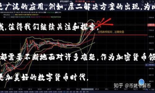    比特币区块链的局限性分析：挑战与未来发展  / 

 guanjianci  比特币, 区块链, 加密货币, 局限性  /guanjianci 

引言
比特币，作为第一种加密货币，自2009年问世以来，迅速成为全球金融领域的重要话题。然而，尽管比特币的成功不可否认，但其背后的区块链技术也并非完美无缺。你是不是也曾想过，比特币区块链到底有哪些局限性？在这篇文章中，我们将深入探讨这一话题，分析比特币区块链所面临的挑战以及未来可能的发展方向。

一、比特币区块链的基本原理
在深入探讨其局限性之前，我们有必要了解比特币区块链的基本构造。比特币区块链是一个去中心化的数字分类账，所有交易记录通过一种名为“区块”的数据结构按时间顺序链接在一起，每个新区块都包含了前一个区块的哈希值。这种方式确保了数据的不可篡改性与透明性。

但这项技术的基本原理也为后续的局限性埋下了伏笔。在比特币区块链上，每笔交易都需要加以验证，这一过程不仅需要时间（大约10分钟生成一个新区块），还依赖于高度计算密集型的挖矿过程。这就引出了比特币所固有的一些局限性。

二、处理速度与可扩展性问题
首先，比特币区块链在交易速度和可扩展性方面的不足显而易见。虽然比特币的设计理念是去中心化和安全性，但这种设计也使得其在交易高峰期面临瓶颈。例如，在2017年的牛市中，比特币网络的交易速度几乎陷入瘫痪，很多用户抱怨交易确认时间过长。在某些情况下，用户需要支付高额的交易手续费才能快速完成交易。

相比之下，其他一些加密货币（如以太坊和瑞波币）在可扩展性方面采取了不同的设计，因此可以在更短时间内完成交易。难道比特币就无药可救了吗？其实，开发者们正在积极探索扩展技术，例如闪电网络（Lightning Network），但这些解决方案仍然在不断完善中。

三、能源消耗的环境影响
其次，关于比特币区块链的能源消耗问题也引起了广泛的关注。比特币挖矿过程中的计算需求极其庞大，需要耗费大量的电力。这不仅导致能源成本的急剧上升，且对环境的影响不容忽视。根据某些研究，整个比特币网络的年电力消耗甚至相当于某些小国的总电力需求。你是否也曾为此感到担忧？

在全球变暖和环境保护意识日益增强的背景下，这种能源消耗的情况可能会给比特币带来巨大的舆论压力。此外，许多国家和地区已经开始对挖矿施加限制，可能导致比特币的进一步普及受到阻碍。

四、隐私问题
尽管比特币被认为是一种相对匿名的交易方式，但实际上，其交易记录仍然是公开的。这意味着，任何人都可以追踪到特定地址的交易历史，进而推断出某些用户的身份。这种透明性虽然是区块链技术的一项优势，但在隐私保护方面则显得有所不足。

在某些情况下，用户可能希望进行更加私密的交易，而目前，比特币区块链无法完全满足这一需求。一些新兴的项目，如门罗币（Monero）和Zcash，旨在为用户提供更高的隐私保护，但这也使得其在监管方面的挑战加剧。作为比特币用户，你是否考虑过这些隐私问题呢？

五、法规与社会接受度
比特币的广泛应用也面临着法规与社会接受度的挑战。尽管一些国家开始认可比特币的合法性，甚至将其纳入了国家经济体系，但也有很多国家选择了限制或禁止比特币及其他加密货币的使用。法规不确定性使得企业和个人在使用比特币时抱有顾虑，犹豫不决。你是否觉得这样的局面使比特币的前景变得更加复杂呢？

与此同时，社会对比特币的接受度也参差不齐。一些传统金融机构对比特币充满偏见，将其视作投机工具，这无疑限制了比特币的普及和应用。事实上，许多普通人仍对比特币存在误解，认为它只是一种炒作的工具，而非一种实际有用的资产或支付手段。

六、安全性与黑客攻击
尽管比特币区块链本身提供了相对安全的机制，但加密货币所依赖的生态系统（如交易所和钱包服务）并不总是那么安全。过去几年来，许多交易所遭遇黑客攻击，用户的比特币被盗事件屡见不鲜。这种情况不仅直接导致了财产损失，还进一步削弱了用户对比特币的信任。

即使区块链技术本身具有强大的安全性，但一旦用户将资产存放在中心化的平台上，风险就会显著增加。你是否有考虑过使用冷钱包等安全措施来保护你的数字资产呢？

七、未来发展方向
尽管比特币区块链存在多种局限性，但这并不意味它会被抛弃。相反，许多开发者和研究者正在致力于寻找解决方案，使比特币在未来得到更广泛的应用。例如，层二解决方案的出现，为比特币的扩展性问题提供了新的希望。同时，随着对比特币挖矿环境影响的重视，寻找可再生能源进行挖矿的努力也在不断增加。

此外，结合人工智能和区块链技术的创新应用正在兴起，或许能进一步推动比特币的变革。无论未来怎样，比特币仍然是一个充满潜力的领域，值得我们继续关注和探索。

结论
总而言之，比特币区块链虽然在理念与技术上具有创新性，但其局限性同样不可忽视。从交易速度、能源消耗到隐私保护和法规挑战，比特币都需要不断地面对许多难题。作为加密货币领域的先驱，比特币的未来需要行业内外共同努力，寻求可行的解决方案。

你是否认为比特币能够克服这些局限性并走向更广阔的未来呢？在这一过程中，用户的参与和反馈也是至关重要。唯有携手共进，才能开创更加美好的数字货币时代。