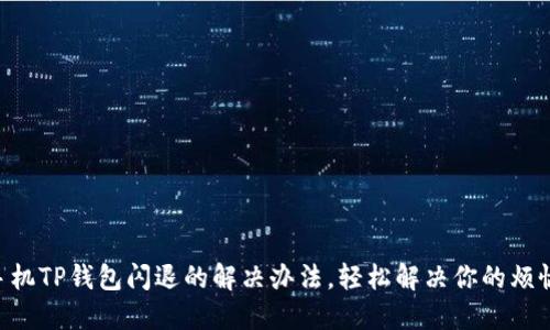 手机TP钱包闪退的解决办法，轻松解决你的烦恼！