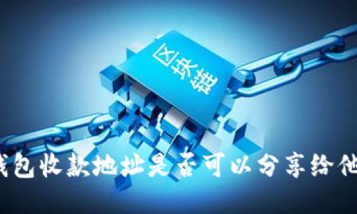TP钱包收款地址是否可以分享给他人？