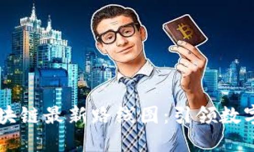 阿里巴巴区块链最新路线图：引领数字经济的未来