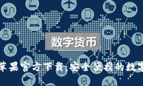 TP钱包海外版苹果官方下载：安全便携的数字资产管理工具