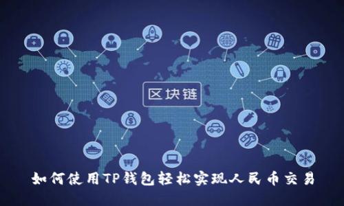 如何使用TP钱包轻松实现人民币交易