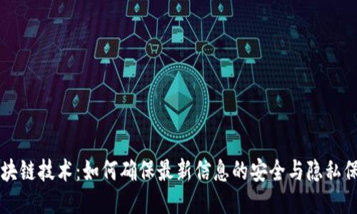区块链技术：如何确保最新信息的安全与隐私保护