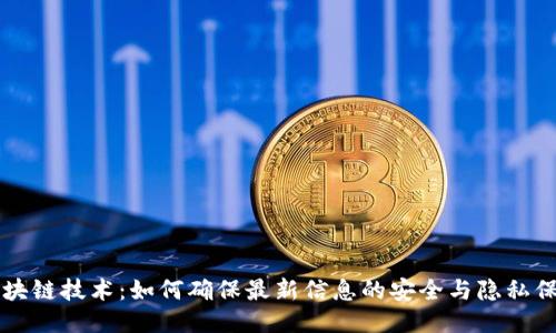区块链技术：如何确保最新信息的安全与隐私保护