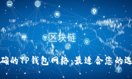 选择正确的TP钱包网络：最适合您的选择指南