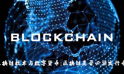 区块链技术与数字货币：区块链是否必须发行币？