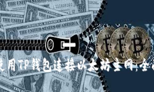 如何使用TP钱包连接以太坊主网：全面指南