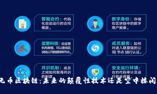 无币区块链：未来的颠覆性技术还是空中楼阁？