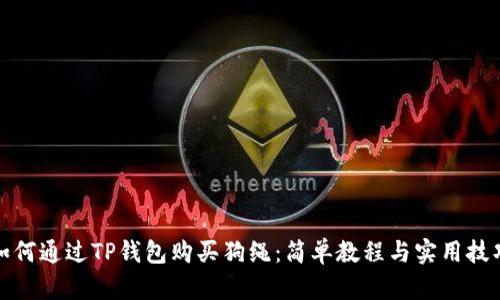 如何通过TP钱包购买狗绳：简单教程与实用技巧