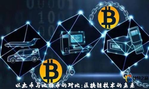 
以太币与比特币的对比：区块链技术的未来