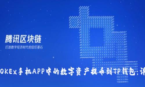 如何将OKEx手机APP中的数字资产提币到TP钱包：详尽指南