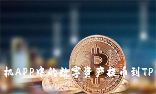 如何将OKEx手机APP中的数字资产提币到TP钱包：详尽指南