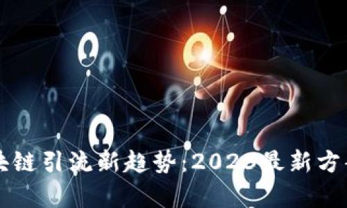 掌握区块链引流新趋势：2023最新方案全解析