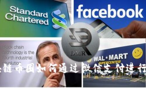 区块链币圈如何通过微信支付进行交易