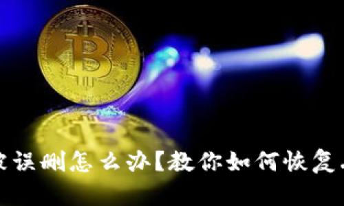 TP钱包被误删怎么办？教你如何恢复丢失资产