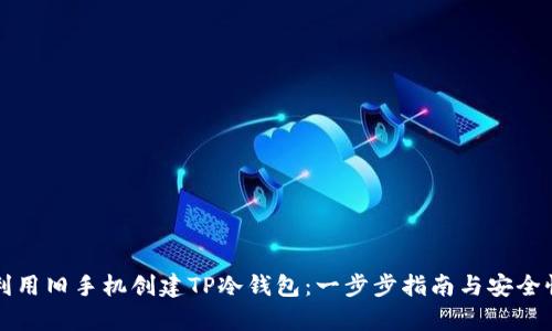 如何利用旧手机创建TP冷钱包：一步步指南与安全性分析