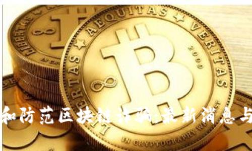 如何识别和防范区块链诈骗：最新消息与案例分析
