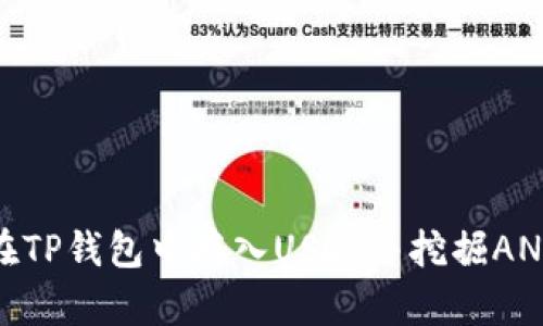 如何在TP钱包中存入USDT并挖掘ANKR币？