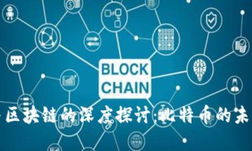 杜子建与区块链的深度探讨：比特币的未来与挑战