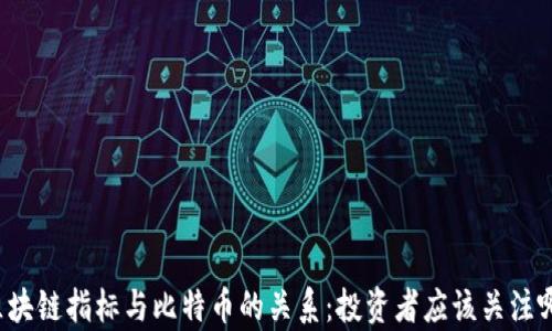
深入解析区块链指标与比特币的关系：投资者应该关注哪些关键点？