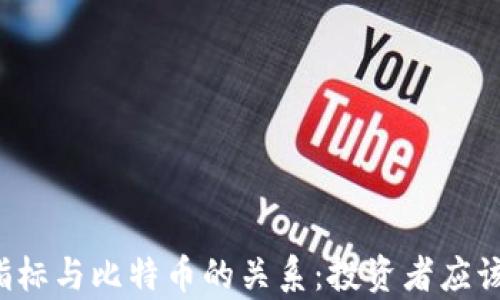 
深入解析区块链指标与比特币的关系：投资者应该关注哪些关键点？