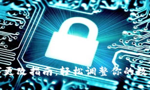 TP钱包名字更改指南：轻松调整你的数字钱包个性
