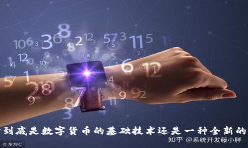 区块链：它到底是数字货币的基础技术还是一种全新的经济模式？
