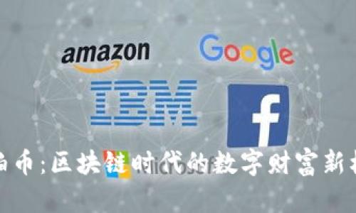 琥珀币：区块链时代的数字财富新机遇