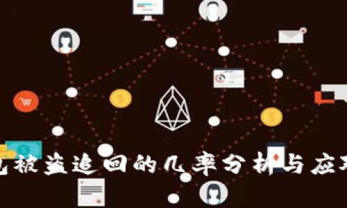TP钱包被盗追回的几率分析与应对策略