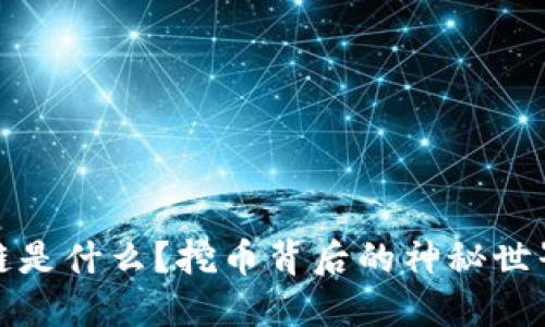 区块链是什么？挖币背后的神秘世界透视