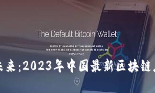 揭示区块链未来：2023年中国最新区块链应用前景分析