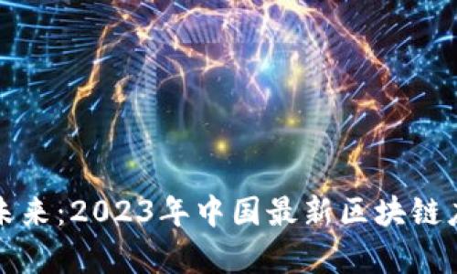揭示区块链未来：2023年中国最新区块链应用前景分析