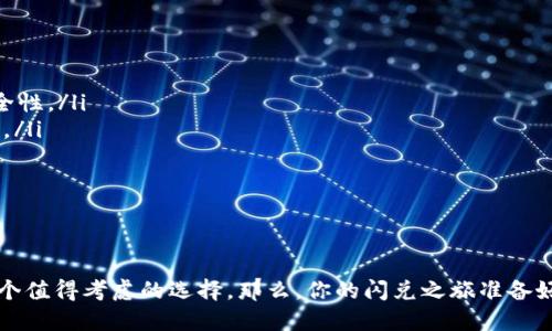   翻墙使用TP钱包进行闪兑的详细指南 / 

 guanjianci TP钱包, 翻墙, 闪兑, 加密货币 /guanjianci 

引言

在当今数字经济日益发展的环境下，越来越多的人开始关注加密货币的使用和交易。而TP钱包作为一个流行的数字钱包，具有很多功能，包括闪兑。也许你曾有这样的疑问：翻墙使用TP钱包能够进行闪兑吗？在接下来的内容中，我们将深入探讨这一问题，为您提供详尽的解答和实用的指导。


什么是TP钱包？

TP钱包，全称为“Trust Wallet”，是一个安全的多链钱包，允许用户存储并管理各种加密货币。它不仅支持多个主流公链，且提供了闪兑（即交易所之间快速兑换不同加密货币的服务）的功能。用户还可以通过TP钱包的去中心化交易所（DEX）进行直接交易，体验更加便捷的交易方式。


翻墙的必要性

在某些国家或地区，访问某些加密货币交易平台或钱包的主站可能受到限制，因而使用VPN翻墙成为了一种普遍做法。你是否曾因为无法访问而感到挫败？翻墙不仅能帮助您克服地域限制，还能保护您的隐私。那么，翻墙使用TP钱包在进行闪兑时是否会带来任何问题呢？


TP钱包的闪兑功能

TP钱包的闪兑功能能够允许用户快速将一种加密货币兑换成另一种。这一过程通常是自动化的，用户只需输入要兑换的数量和选择目标币种，即可迅速完成交易。但在翻墙的情况下，这一功能还能正常使用吗？让我们继续深入分析。


翻墙对TP钱包闪兑的影响

使用TP钱包进行闪兑时，翻墙的行为可能会对钱包的性能产生一定影响。首先，翻墙可能会导致网络延迟，从而影响您的交易速度。你是否愿意为了保护隐私而牺牲速度呢？但是，在大多数情况下，只要您选择了质量较高的VPN，翻墙并不会对TP钱包的闪兑功能产生重大影响。


如何翻墙使用TP钱包？

当你确认需要翻墙使用TP钱包进行闪兑时，以下是一些建议的步骤：
ul
    listrong选择合适的VPN服务：/strong找一个速度快、安全性高且可绕过地域限制的VPN。/li
    listrong下载并安装VPN软件：/strong在您的设备上安装VPN客户端，并进行必要的设置。/li
    listrong连接VPN：/strong启动VPN并选择一个可以访问TP钱包的国家或地区的服务器。/li
    listrong打开TP钱包：/strong在VPN连接成功后，启动TP钱包应用。此时，您应该能够顺利访问，并进行闪兑操作。/li
/ul


闪兑的步骤

接下来，我们来看如何在TP钱包中进行闪兑。步骤如下：
ol
    listrong打开应用：/strong启动TP钱包，确保您已经成功连接VPN。/li
    listrong选择闪兑功能：/strong在主页面中找到闪兑或交易的选项。/li
    listrong输入兑换信息：/strong选择您要兑换的币种和数量，以及您希望获取的目标币种。/li
    listrong确认交易：/strong检查所有信息无误后，确认并提交交易。/li
/ol


闪兑的注意事项

在使用TP钱包进行闪兑交易时，有一些重要的细节您应该特别留意：
ul
    listrong手续费：/strong每次闪兑通常都会有一定的手续费，请提前了解清楚。/li
    listrong汇率：/strong加密货币价格波动较大，您需要密切关注实时汇率，以免发生损失。/li
    listrong安全性：/strong确保您的VPN和TP钱包都是安全的，避免泄露个人信息或财务信息。/li
/ul


实例解析

举个例子，假设您要将以太坊（ETH）兑换为比特币（BTC）。首先，您通过翻墙成功连接TP钱包；接着在闪兑界面选择ETH作为您要出售的币种，输入希望兑换的数量，然后选择BTC作为目标币种。最后，您确认所有信息后，提交交易。就在短短几分钟内，您就完成了兑换。你是否也被这样高效的过程所惊艳呢？


总结

翻墙使用TP钱包进行闪兑是完全可行的。通过合适的VPN，您不仅可以突破地域限制，还能享受快速、便捷的加密货币交易体验。虽然在交易时需要注意手续费和汇率等问题，但只要谨慎操作，翻墙闪兑将会成为您管理加密资产的重要工具。那么，等待着你的是无尽的加密货币世界，你准备好迈出这一步了吗？


常见问题解答

在此，我们列出了一些用户常问的问题，以帮助您更好地理解翻墙使用TP钱包的相关知识。
ul
    listrong翻墙是否影响TP钱包的安全性？/strong一般来说，只要您选择安全的VPN，并保持TP钱包的最新版本，就不会影响安全性。/li
    listrong使用TP钱包闪兑时有什么风险？/strong主要风险在于汇率波动和交易针对的资产类型，确保在交易前充分了解市场。/li
    listrong翻墙使用TP钱包合法吗？/strong依据不同国家的法规，翻墙的法律地位各异，建议您了解当地法律情况。/li
/ul



通过以上信息，希望您对翻墙使用TP钱包进行闪兑有了全面的了解。无论是为了隐私保护还是便捷的交易体验，TP钱包都确实是一个值得考虑的选择。那么，你的闪兑之旅准备好了吗？
