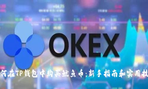 如何在TP钱包中购买鱿鱼币：新手指南和实用技巧
