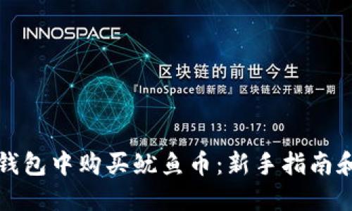 如何在TP钱包中购买鱿鱼币：新手指南和实用技巧