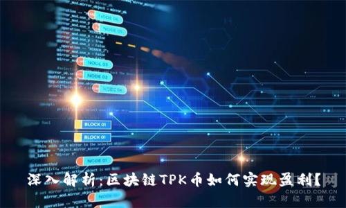 深入解析：区块链TPK币如何实现盈利？