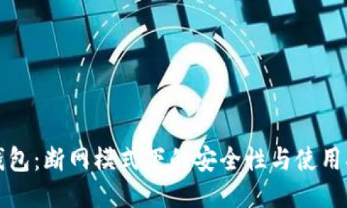 TP钱包：断网模式下的安全性与使用指南