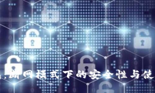 TP钱包：断网模式下的安全性与使用指南