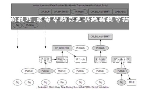   区块链皮皮虾价格最新动态分析与趋势预测 / 
 guanjianci 区块链,皮皮虾价格,数字资产,行情分析 /guanjianci 

引言
在当今数字经济蓬勃发展的背景下，区块链技术逐渐渗透到各个领域，它所带来的透明性和去中心化的特性令人赞叹。而在这股创新浪潮中，皮皮虾作为一种新兴的数字资产，吸引了越来越多的关注。你是否也对这种新兴的投资方式感到好奇？今天，我们就来详细探讨一下区块链皮皮虾的最新价格动态以及未来发展的趋势。

区块链皮皮虾：是什么？
首先，我们要了解区块链皮皮虾究竟是什么。简单来说，皮皮虾是基于区块链技术的数字资产，其背后代表了一定的价值。在某种程度上，它不仅是投资者获取收益的工具，更是一种新颖的文化和潮流的象征。通过区块链实现的智能合约，使得每一笔交易都变得不可篡改且公开透明，这无疑增强了用户的信任感。

为什么皮皮虾这么受欢迎？
皮皮虾的受欢迎程度与其独特的投资价值密切相关。首先，其价格波动性大，为投资者提供了丰厚的利润空间。你是否曾见过某些数字资产在短时间内快速上涨或下跌？这也正是很多人投资皮皮虾的原因之一。此外，皮皮虾还融合了社区文化，参与者可以通过持有皮皮虾增进与其他用户的互动，这无形中提升了用户的参与感。

最新价格动态
随着市场的不断变化，区块链皮皮虾的价格也经历了起伏。最新数据显示，皮皮虾的价格已经达到一定高位，但同时也伴随着市场的波动。例如，过去一周内，皮皮虾的价格曾达到峰值，这引发了投资者的广泛关注，对未来价格走向的预测充满了不确定性。

那么，是什么导致了皮皮虾价格的变化呢？一方面，市场需求的增加驱动了皮皮虾价格的上升；另一方面，市场消息和舆论的影响也不容忽视。这使得皮皮虾价格变得动态且不易预测。在这种情况下，投资者是否应该谨慎进入这一市场呢？

未来发展趋势
从当前的趋势来看，区块链皮皮虾的未来发展潜力巨大。一方面，随着区块链技术的不断成熟，越来越多的应用场景将为皮皮虾的发展提供更多可能；另一方面，市场的不断扩大也会吸引更多投资者加入这一行列。

然而，未来的发展同样伴随着风险。过度的投机行为可能会导致价格的剧烈波动，投资者在参与时需要具备相应的风险意识与管理能力。在这种情况下，采取合理的资产配置和风险控制措施显得尤为重要。对此，你是否也有类似的想法呢？

如何参与皮皮虾投资
想要参与到皮皮虾的投资中，首先需要了解相关的交易平台。目前，国内外都有不少支持皮皮虾交易的平台，它们各有各的特点和优势。在选择平台时，用户不仅要关注交易费用的高低，还应重视平台的安全性与流动性。

在注册并完成资金充值后，投资者就可以开始进行交易了。在这过程中，建议用户多关注市场行情，及时把握交易机会。此外，参与相关的社区讨论，也是了解市场动态的重要渠道。你有多久没有参与过这种投资讨论，获取第一手的信息了呢？

价格分析与风险控制
为了更好地进行区块链皮皮虾的投资，价格分析显得尤为重要。通过技术分析工具，用户可以对价格走势进行科学预测。掌握一些基本的图表分析技巧，能够帮助你更快地捕捉市场信号，提高投资决策的准确性。

与此同时，风险控制措施同样不可忽视。合理设置止损点，做好情绪管理，可以有效降低在市场波动中造成的损失。你在投资时是否也定下了自己的风险控制底线呢？

总结
区块链皮皮虾作为一种新兴的数字资产，正以其独特的魅力吸引着越来越多的投资者。通过对最新价格动态的分析与趋势预测，投资者可以更好地参与到这一市场中去。然而，风险与机遇并存，如何做好风险控制则是每位投资者必须面对的挑战。

综上所述，区块链皮皮虾的投资前景十分广阔，但参与者需要不断学习，提升自身的市场敏感度。在未来的投资路途中，你准备好迎接挑战了吗？