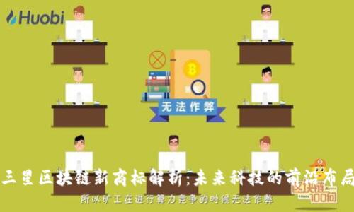 三星区块链新商标解析：未来科技的前沿布局