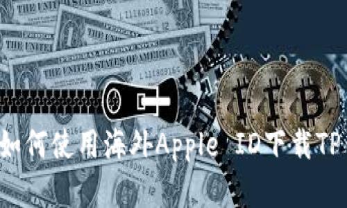 苹果如何使用海外Apple ID下载TP钱包？