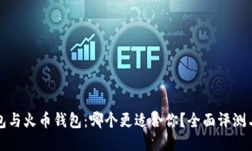TP钱包与火币钱包：哪个更适合你？全面评测与对比